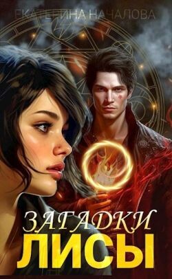 Загадки Лисы (СИ) - Началова Екатерина