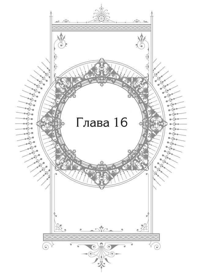 Единственный конец злодейки — смерть. Том 4 - i_002.jpg