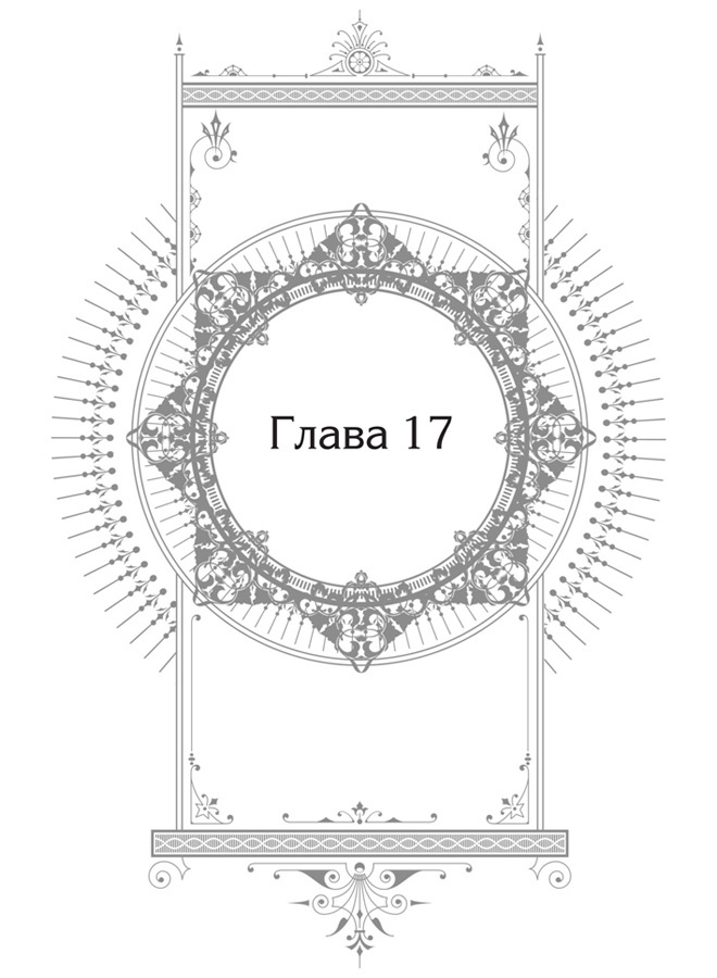 Единственный конец злодейки — смерть. Том 4 - i_005.jpg