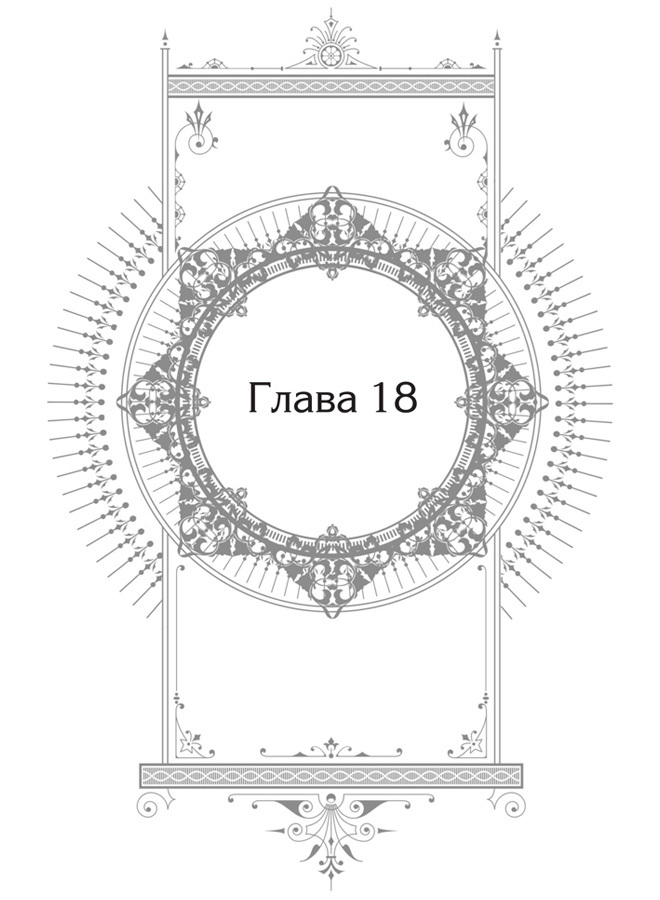 Единственный конец злодейки — смерть. Том 4 - i_006.jpg