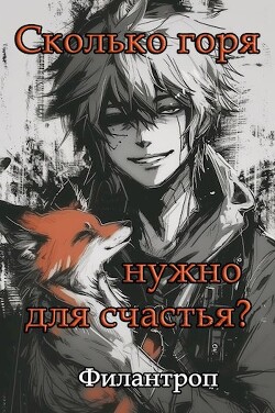 Сколько горя нужно для счастья? (СИ) - Филантроп