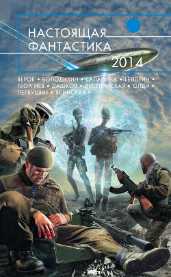 Настоящая фантастика – 2014 (сборник) - Гусаков Глеб Владимирович