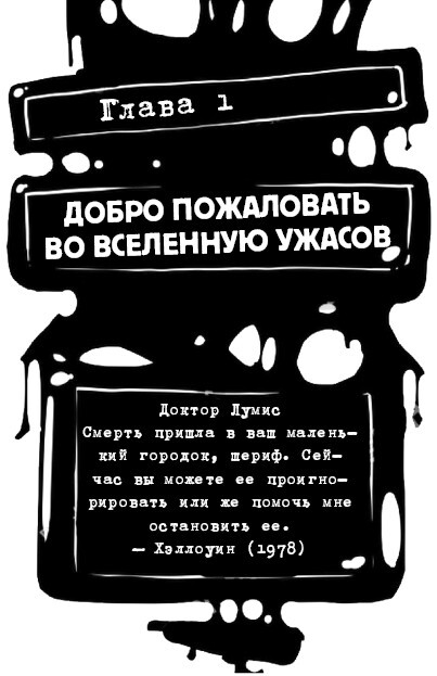 Хоррор и ужастики. Как дожить до конца фильма - i_002.jpg