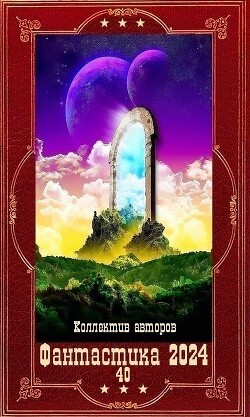 "Фантастика 2024-40". Компиляция. Книги 1-19 (СИ) - Русанов Владислав Адольфович