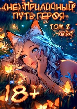(Не) Приличный путь героя. Том 2 (СИ) - Kimiko