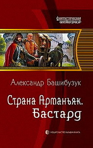 Страна Арманьяк. Компиляция. Книги 1-7 (СИ) - i_002.jpg