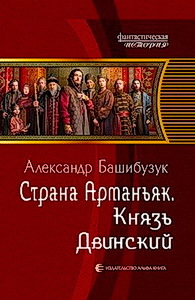 Страна Арманьяк. Компиляция. Книги 1-7 (СИ) - i_007.jpg