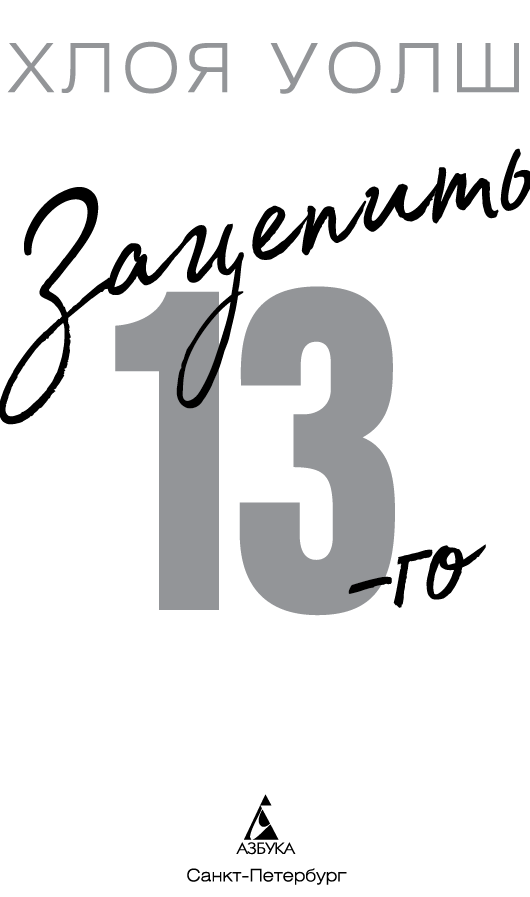 Зацепить 13-го - i_001.png