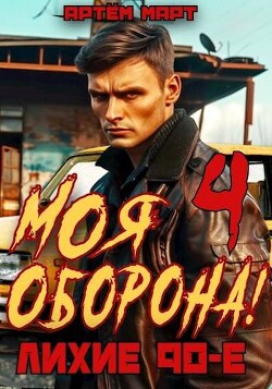 Моя Оборона! Лихие 90-е. Том 4 (СИ) - Март Артём
