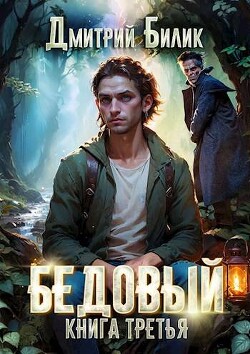 Княжий человек (СИ) - Билик Дмитрий Александрович
