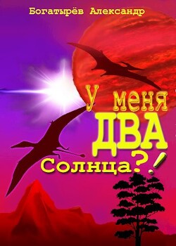У меня ДВА солнца?&#33; (СИ) - Богатырев Александр Петрович Крысолов