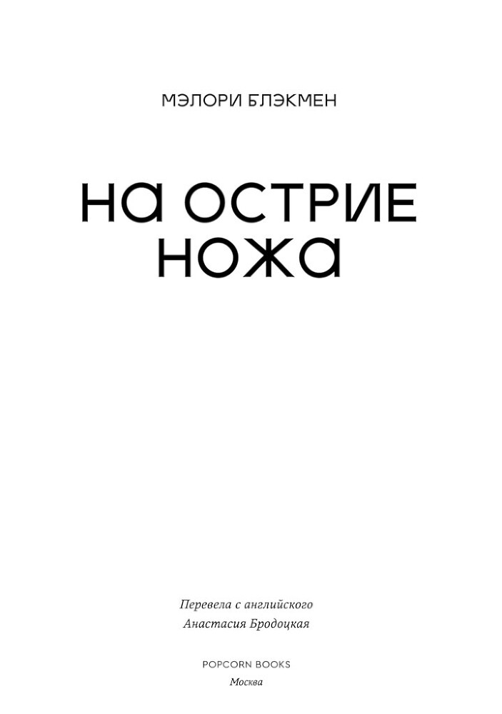 На острие ножа - i_001.jpg