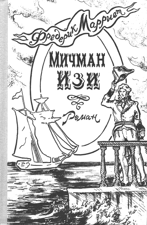 Мичман Изи - cover2.png