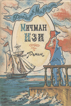 Мичман Изи - Марриет Фредерик