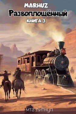 Развоплощенный 3 (СИ) - Мархуз