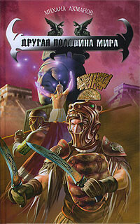 Другая половина мира - Ахманов Михаил Сергеевич