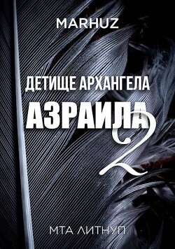 Детище архангела Азраила 2 (СИ) - Мархуз