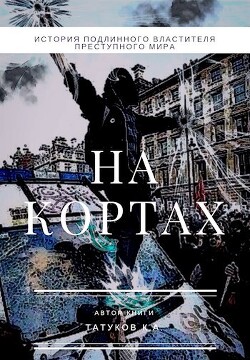 На кортах: Пред ликом богов 2 (СИ) - Татуков Карим Анарович loloking333