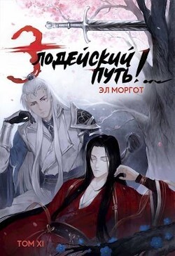 Злодейский путь&#33;.. Том 11 (СИ) - Моргот Эл