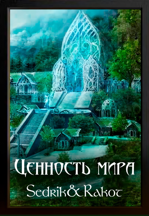 Ценность Мира (СИ) - cover.jpg