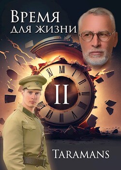 Время для жизни 2 (СИ) - taramans