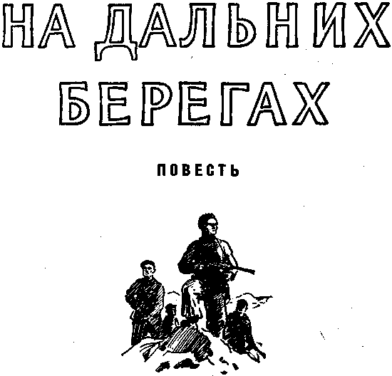 "Библиотечка военных приключений-2". Компиляция. Книги 1-22 (СИ) - i_010.png