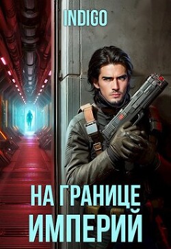 На границе империй. Том 10. Часть 2 (СИ) - INDIGO