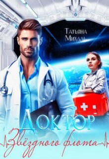 Доктор звёздного флота (СИ) - Михаль Татьяна