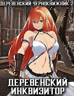 Деревенский инквизитор (СИ) - Куприянов Денис Валерьевич