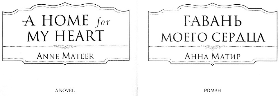 Гавань моего сердца - i_001.jpg