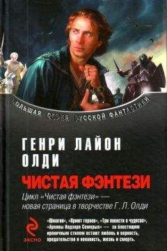Генри Олди - Сборник "Чистая фэнтези"