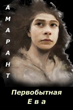 Первобытная Ева (СИ) - Амарант