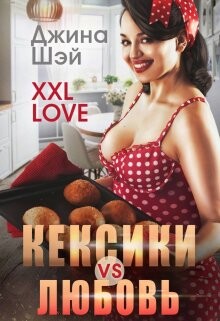 Кексики vs Любовь (СИ) - Шэй Джина Pippilotta