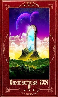 "Фантастика 2024-10". Компиляция. Книги 1-18 (СИ) - Фомин Олег Геннадьевич Egord