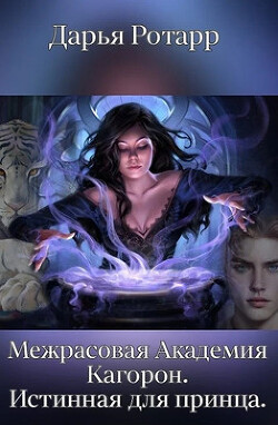 Межрасовая Академия Кагорон. Истинная для принца (СИ) - Ротарр Дарья