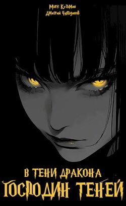 Господин Теней (СИ) - Кузьмин Марк Геннадьевич Морроу Винд