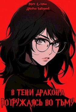Погружаясь во тьму (СИ) - Кузьмин Марк Геннадьевич Морроу Винд