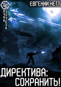 Директива: Сохранить! (СИ) - Нетт Евгений