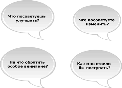 Я всегда знаю, что сказать. Книга-тренинг по успешным переговорам - _43.png