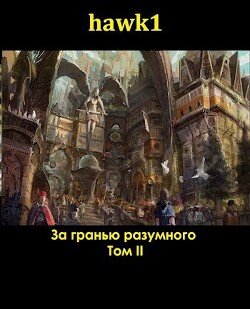 За гранью разумного 2 (СИ) - hawk1