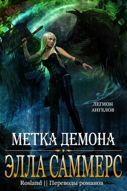 Метка демона (ЛП) - Саммерс Элла