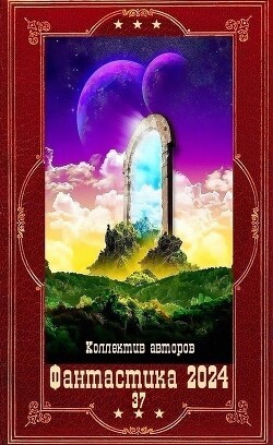 "Фантастика 2024-37". Компиляция. Книги 1-19 (СИ) - Сиалана Анастасия