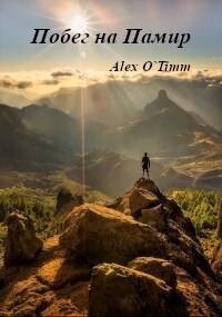 Побег на Памир (СИ) - Alex O`Timm