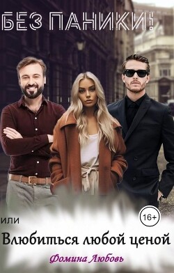 Без паники! или Влюбиться любой ценой (СИ) - Фомина Любовь