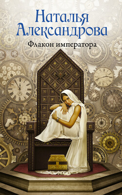 Флакон императора - Александрова Наталья Николаевна