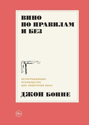 Винология: Записки профессионального гурмана о лучшем из напитков и культуре его потребления - i_199.jpg