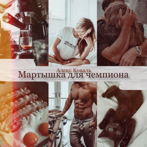 Мартышка для чемпиона (СИ) - i_016.jpg