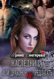 Наследница, или Драконов не предлагать! (СИ) - Снегирева Ирина Ири.С
