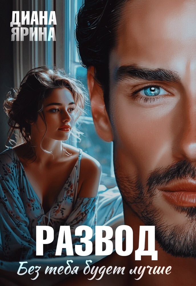 Развод. Без тебя будет лучше... (СИ) - img_1