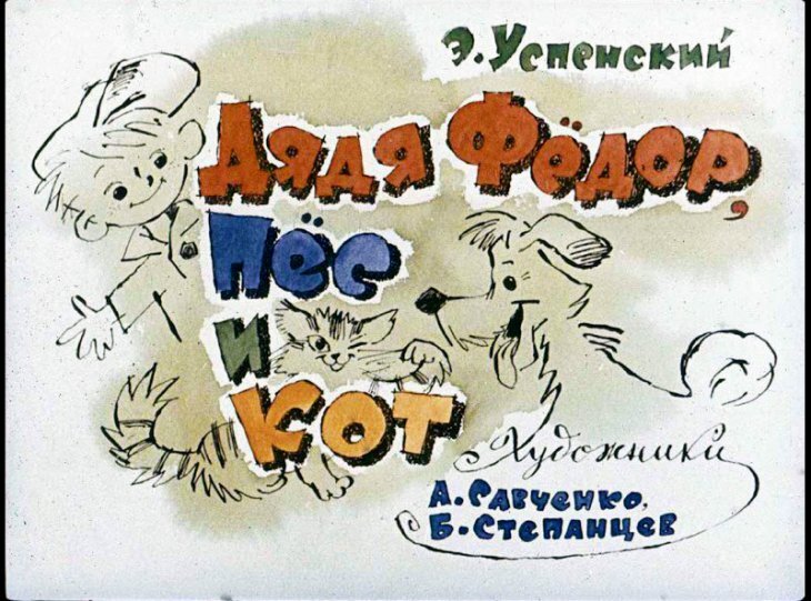 Дядя Фёдор, пёс и кот. Полное собрание - i_003.jpg